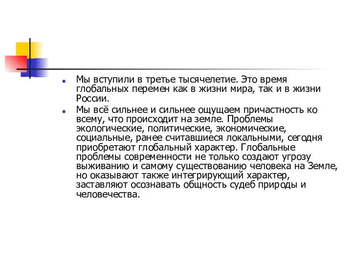 Мы вступили в третье тысячелетие. Это время глобальных перемен как в жизни