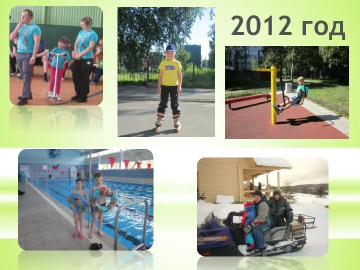 2012 год