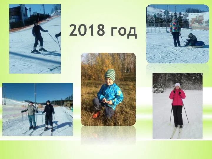 2018 год