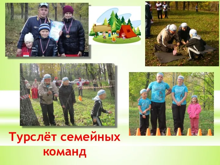 2010 год Турслёт семейных команд