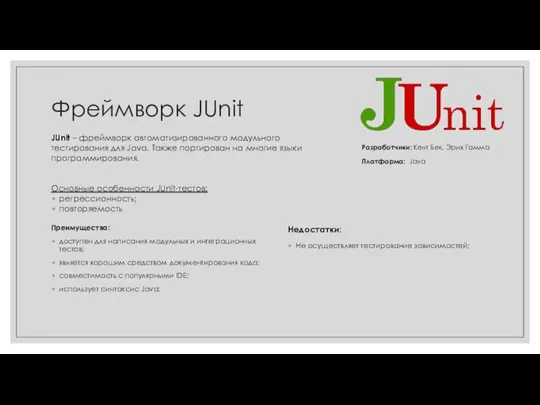 Фреймворк JUnit JUnit – фреймворк автоматизированного модульного тестирования для Java. Также портирован