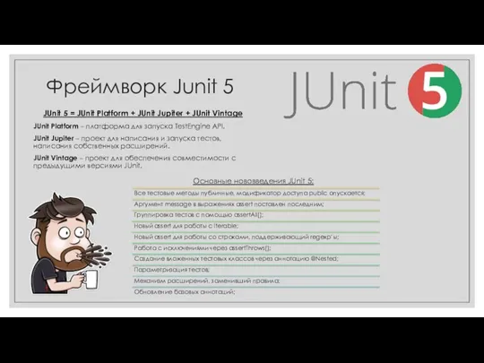 Фреймворк Junit 5 JUnit 5 = JUnit Platform + JUnit Jupiter +