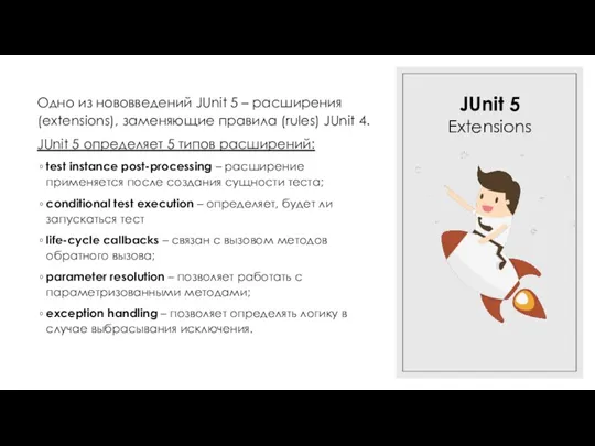 JUnit 5 Extensions Одно из нововведений JUnit 5 – расширения (extensions), заменяющие