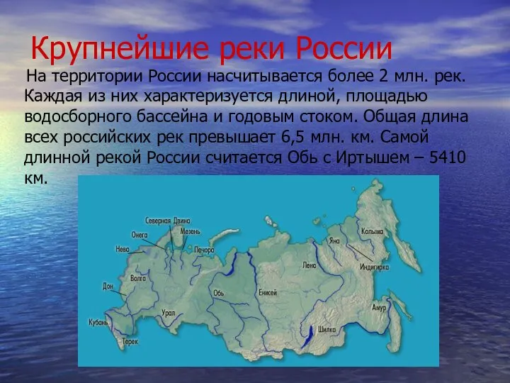 Крупнейшие реки России На территории России насчитывается более 2 млн. рек. Каждая