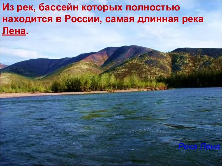 Из рек, бассейн которых полностью находится в России, самая длинная река Лена. Река Лена