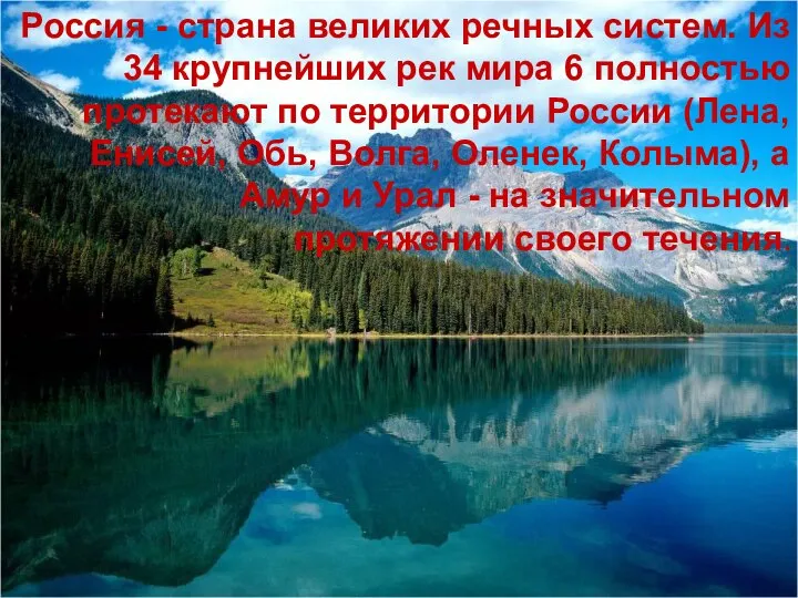 Россия - страна великих речных систем. Из 34 крупнейших рек мира 6