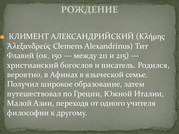КЛИМЕНТ АЛЕКСАНДРИЙСКИЙ (Κλήμης Άλεξανδρεύς Clemens Alexandrinus) Тит Флавий (ок. 150 — между
