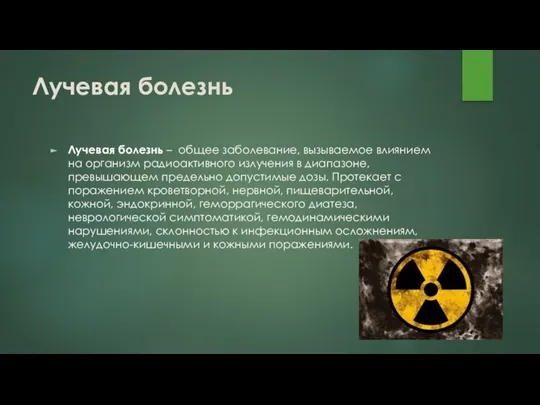 Лучевая болезнь Лучевая болезнь – общее заболевание, вызываемое влиянием на организм радиоактивного