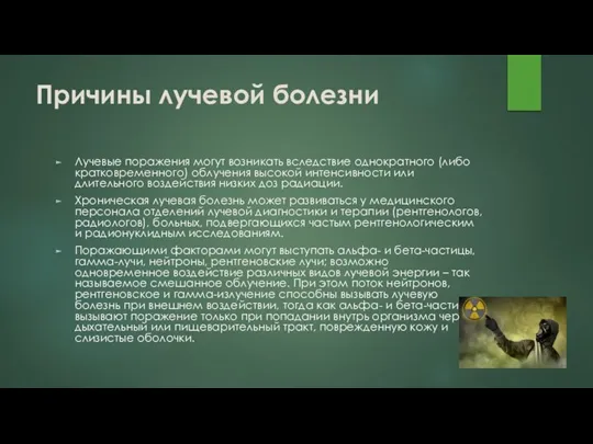 Причины лучевой болезни Лучевые поражения могут возникать вследствие однократного (либо кратковременного) облучения