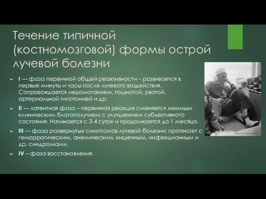 Течение типичной (костномозговой) формы острой лучевой болезни I — фаза первичной общей