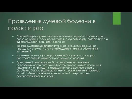 Проявления лучевой болезни в полости рта. В первый период развития лучевой болезни,