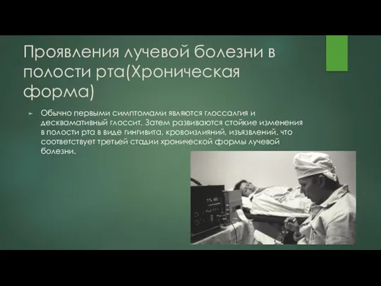 Проявления лучевой болезни в полости рта(Хроническая форма) Обычно первыми симптомами являются глоссалгия