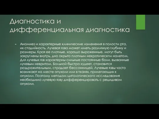 Диагностика и дифференциальная диагностика Анамнез и характерные клинические изменения в полости рта,