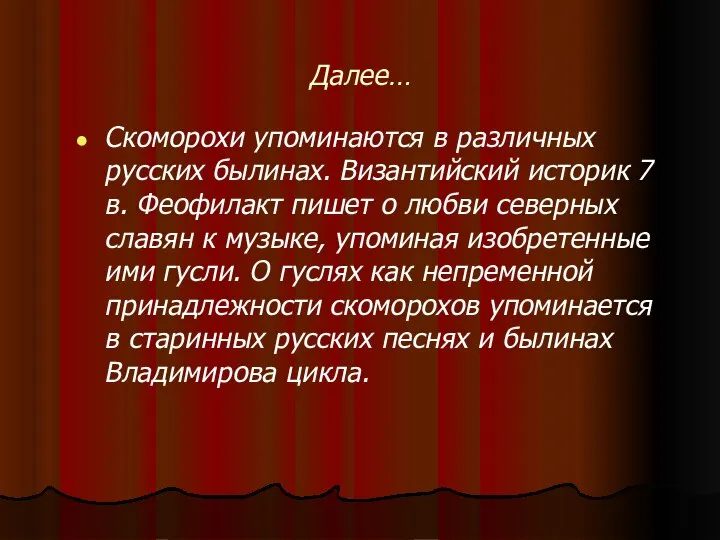 Далее… Скоморохи упоминаются в различных русских былинах. Византийский историк 7 в. Феофилакт