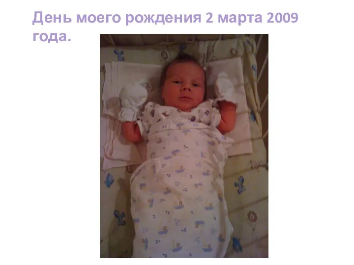 День моего рождения 2 марта 2009 года.