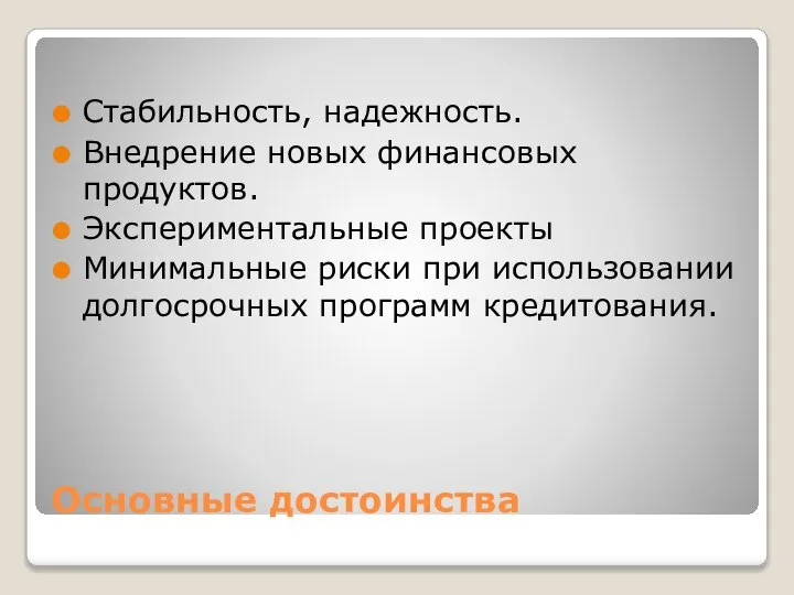 Основные достоинства Стабильность, надежность. Внедрение новых финансовых продуктов. Экспериментальные проекты Минимальные риски