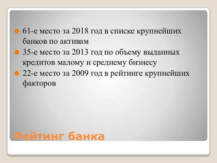 Рейтинг банка 61-е место за 2018 год в списке крупнейших банков по