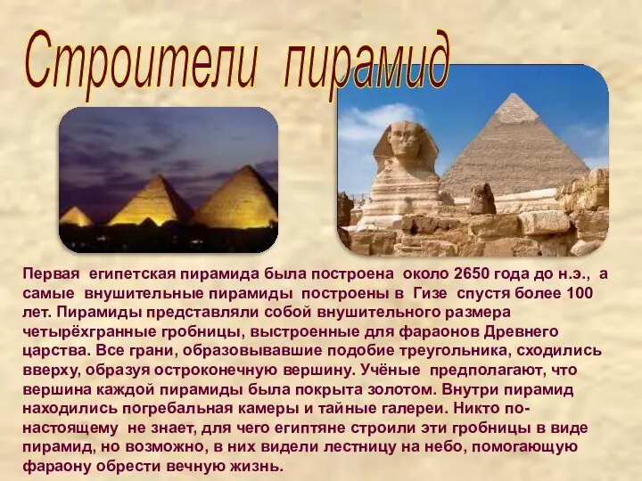 Первая египетская пирамида была построена около 2650 года до н.э., а самые