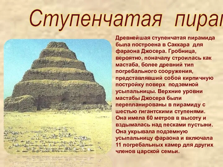 Древнейшая ступенчатая пирамида была построена в Саккара для фараона Джосера. Гробница, вероятно,