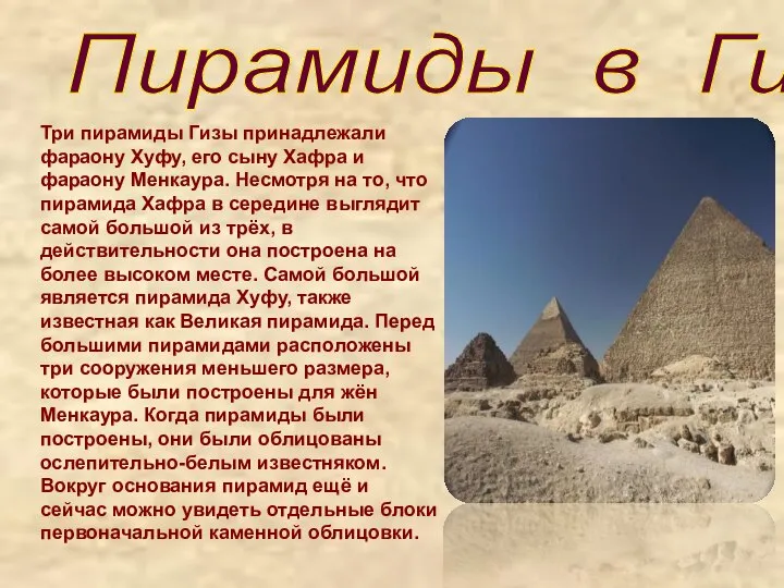 Три пирамиды Гизы принадлежали фараону Хуфу, его сыну Хафра и фараону Менкаура.
