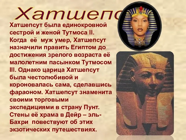 Хатшепсут Хатшепсут была единокровной сестрой и женой Тутмоса II. Когда её муж