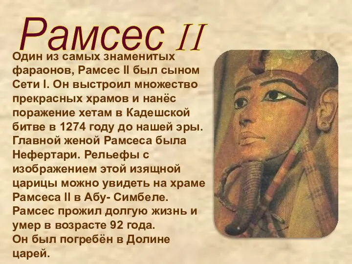 Один из самых знаменитых фараонов, Рамсес II был сыном Сети I. Он
