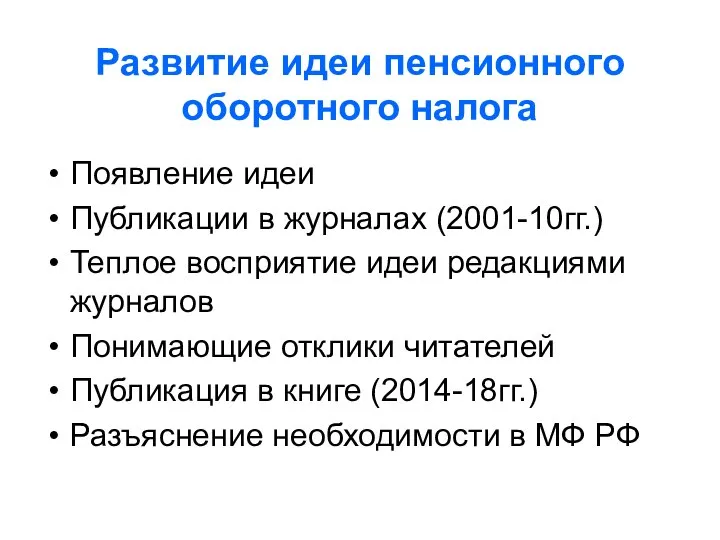 Развитие идеи пенсионного оборотного налога Появление идеи Публикации в журналах (2001-10гг.) Теплое