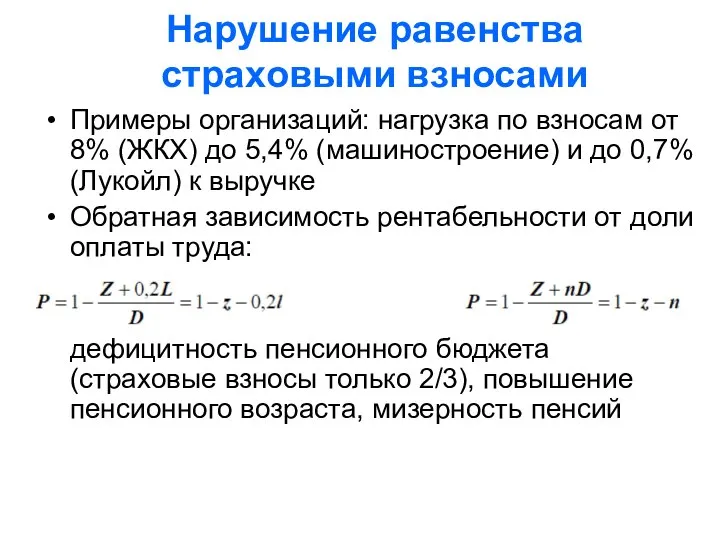 Нарушение равенства страховыми взносами Примеры организаций: нагрузка по взносам от 8% (ЖКХ)