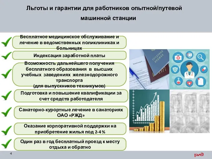 Индексация заработной платы Бесплатное медицинское обслуживание и лечение в ведомственных поликлиниках и