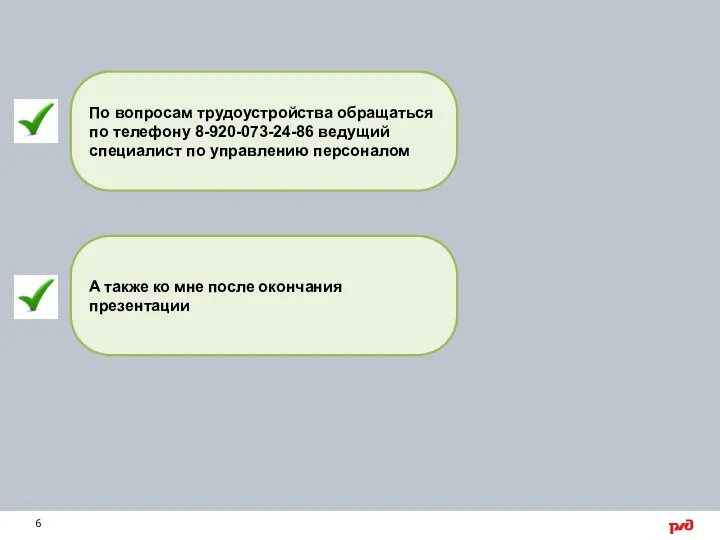 А также ко мне после окончания презентации По вопросам трудоустройства обращаться по