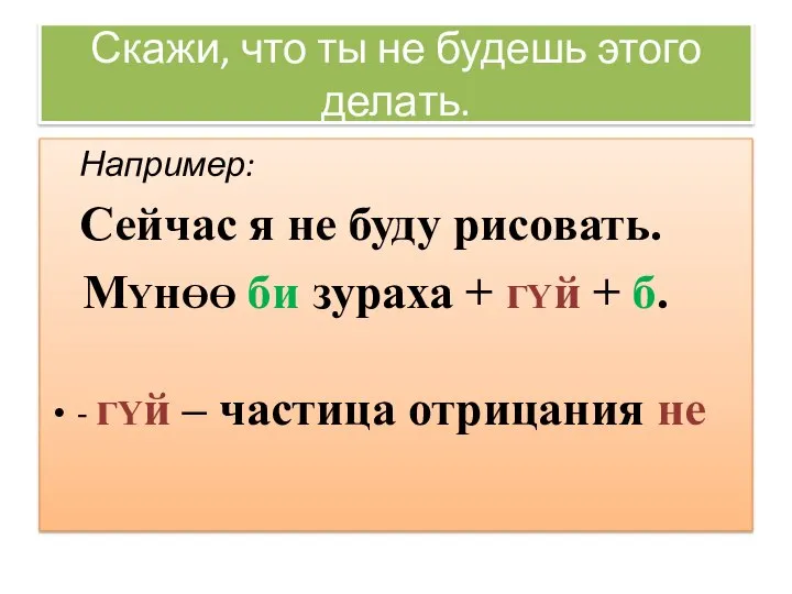 Скажи, что ты не будешь этого делать. Например: Сейчас я не буду