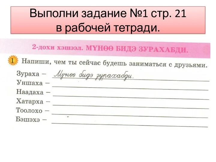 Выполни задание №1 стр. 21 в рабочей тетради.