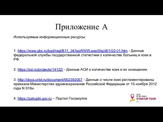 Приложение А Используемые информационные ресурсы: 1. https://www.gks.ru/bgd/regl/B11_34/IssWWW.exe/Stg/d01/02-01.htm - Данные федеральной службы государственной