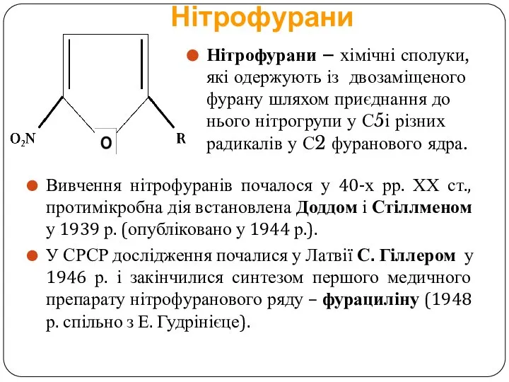 Нітрофурани Нітрофурани – хімічні сполуки, які одержують із двозаміщеного фурану шляхом приєднання