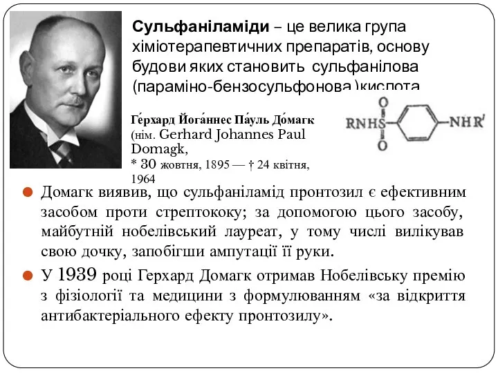 Сульфаніламіди – це велика група хіміотерапевтичних препаратів, основу будови яких становить сульфанілова