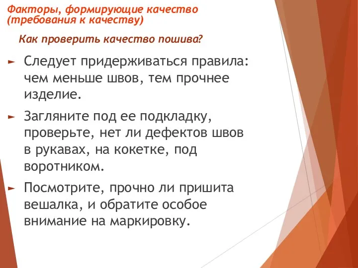 Как проверить качество пошива? Следует придерживаться правила: чем меньше швов, тем прочнее