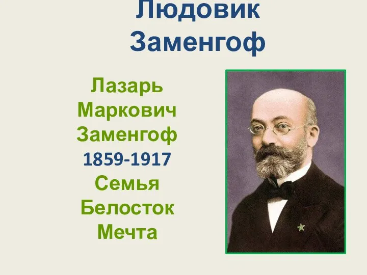 Людовик Заменгоф Лазарь Маркович Заменгоф 1859-1917 Семья Белосток Мечта