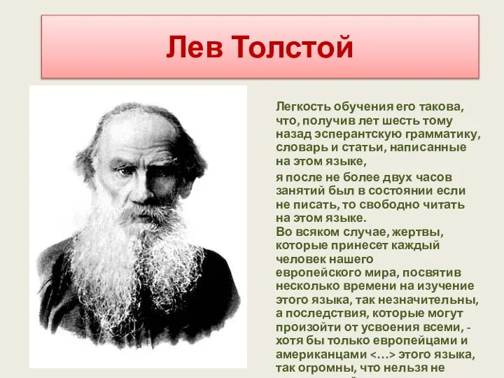 Лев Толстой Легкость обучения его такова, что, получив лет шесть тому назад