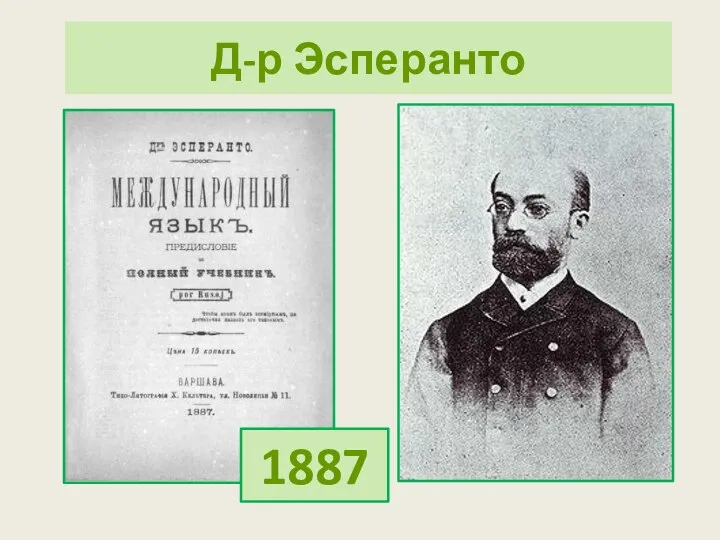 Д-р Эсперанто 1887