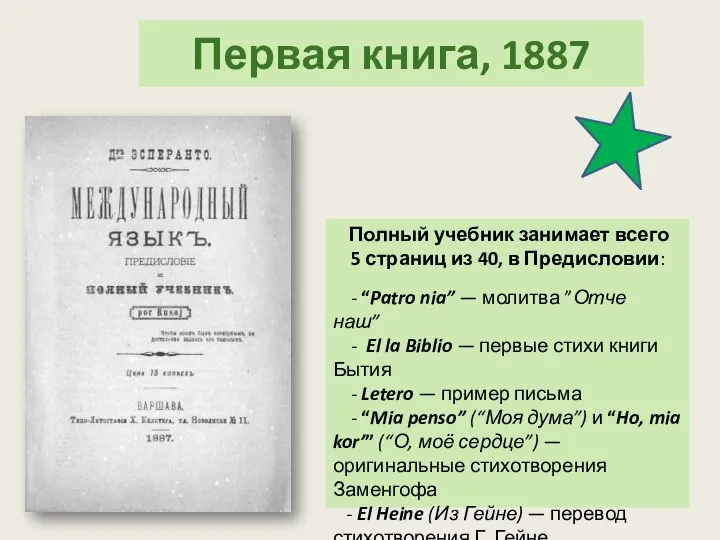 Первая книга, 1887 Полный учебник занимает всего 5 страниц из 40, в