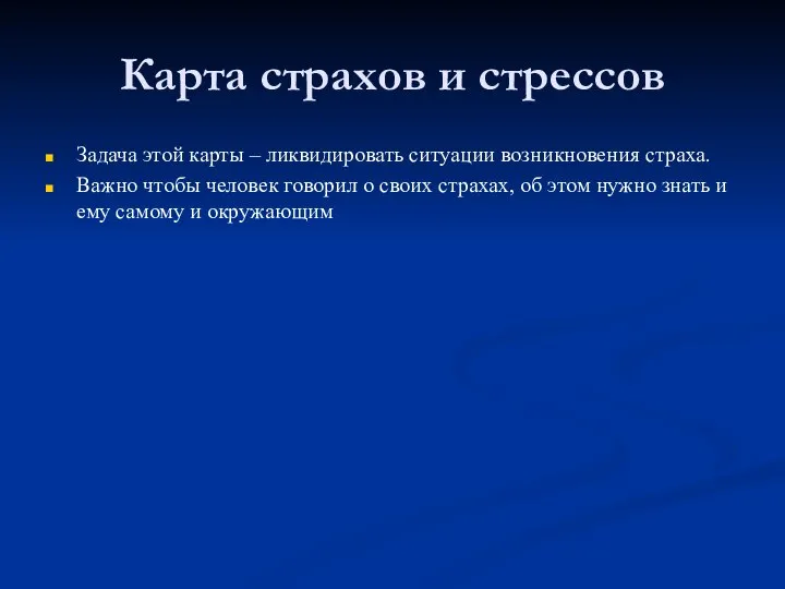 Карта страхов и стрессов Задача этой карты – ликвидировать ситуации возникновения страха.