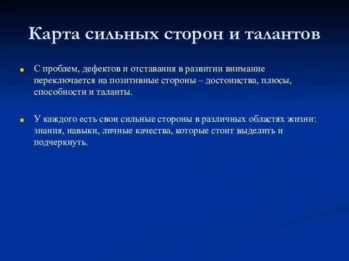 Карта сильных сторон и талантов С проблем, дефектов и отставания в развитии