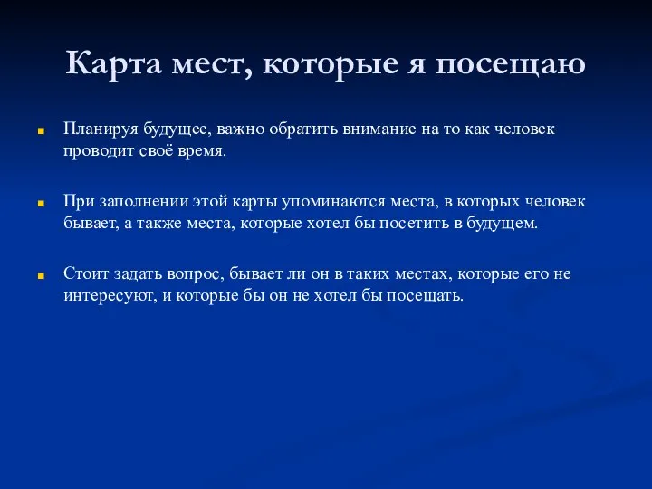 Карта мест, которые я посещаю Планируя будущее, важно обратить внимание на то