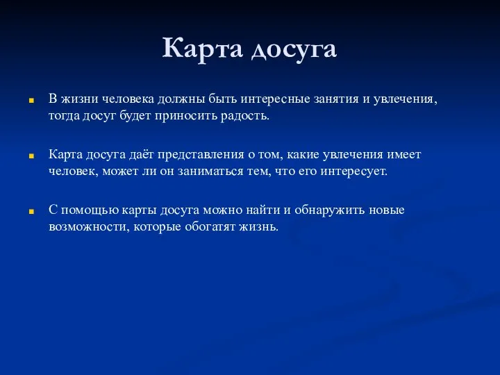 Карта досуга В жизни человека должны быть интересные занятия и увлечения, тогда