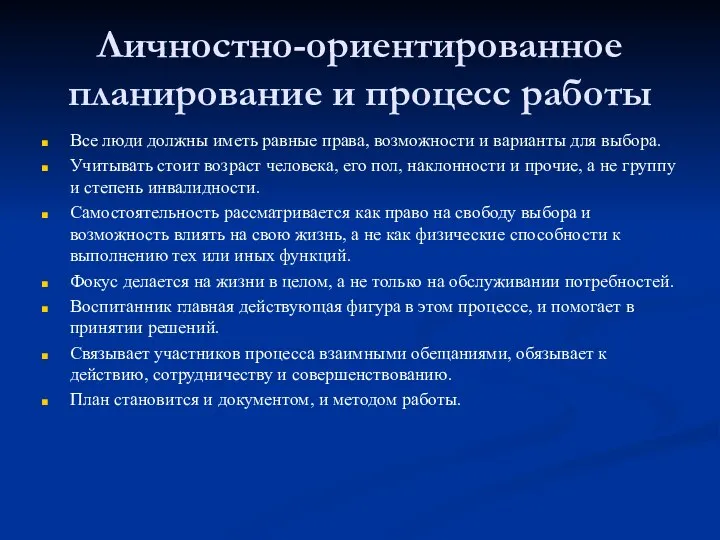 Личностно-ориентированное планирование и процесс работы Все люди должны иметь равные права, возможности