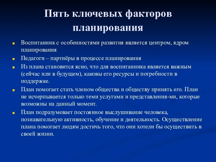 Пять ключевых факторов планирования Воспитанник с особенностями развития является центром, ядром планирования