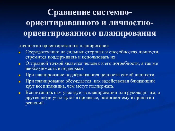 Сравнение системно-ориентированного и личностно-ориентированного планирования личностно-ориентированное планирование Сосредоточенно на сильных сторонах и