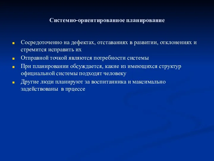 Системно-ориентированное планирование Сосредоточенно на дефектах, отставаниях в развитии, отклонениях и стремится исправить