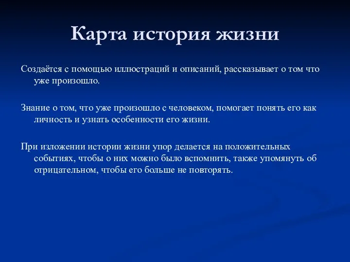 Карта история жизни Создаётся с помощью иллюстраций и описаний, рассказывает о том