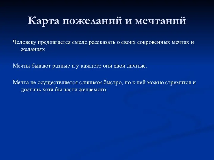 Карта пожеланий и мечтаний Человеку предлагается смело рассказать о своих сокровенных мечтах